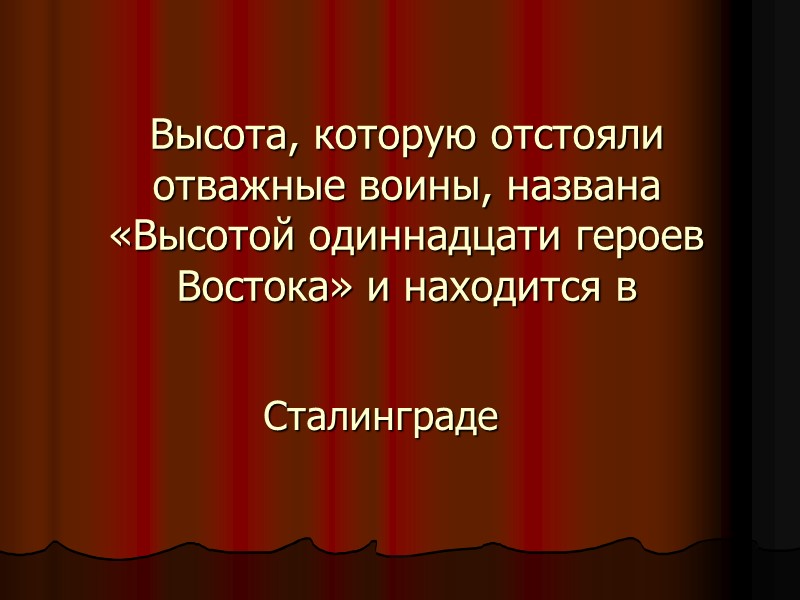 Высота, которую отстояли отважные воины, названа «Высотой одиннадцати героев Востока» и находится в 